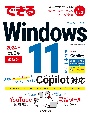 できるWindows　11　2024年　改訂3版　Copilot対応