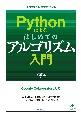 Pythonによるはじめてのアルゴリズム入門　アルゴリズム解説書の決定版！
