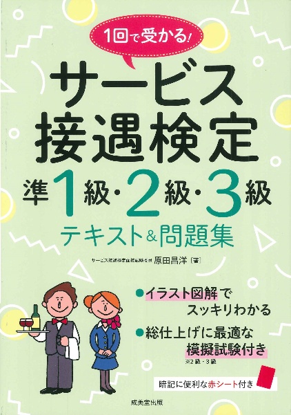 １回で受かる！サービス接遇検定準１級・２級・３級　テキスト＆問題集