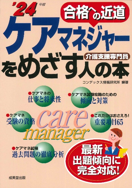 ケアマネジャーをめざす人の本　’２４年版