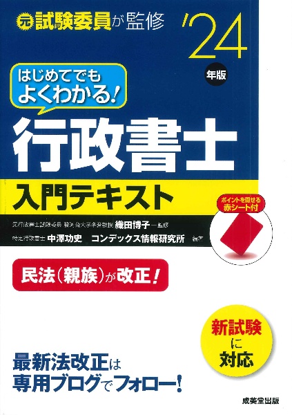 はじめてでもよくわかる！行政書士入門テキスト　’２４年版