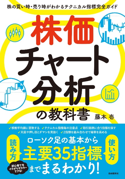 株価チャート分析の教科書 株の買い時・売り時がわかるテクニカル指標完全ガイド