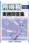 所得税実務問答集　令和５年１１月改訂