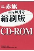 Ｗ＞しんぶん赤旗縮刷版ＣＤーＲＯＭ　２０２３年１０月