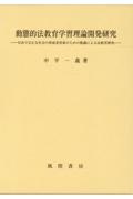 動態的法教育学習理論開発研究　自由で公正な社会の形成者育成のための熟議による法教育研究