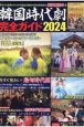韓国時代劇完全ガイド　永久保存版　2024