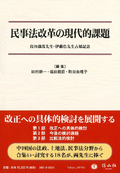 民事法改革の現代的課題　鳥谷部茂先生・伊藤浩先生古稀記念