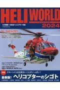 ヘリワールド　特集：ドローンには出来ないことがいっぱい！最新版！ヘリコプタ　わが国唯一の総合ヘリコプター年鑑　２０２４
