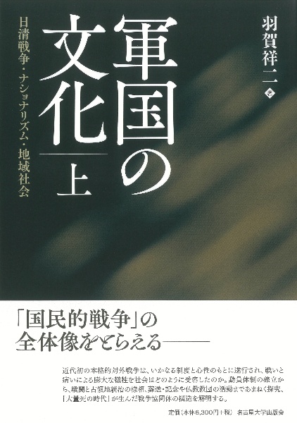 軍国の文化（上）　日清戦争・ナショナリズム・地域社会