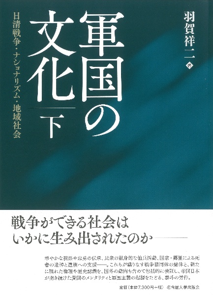 軍国の文化（下）　日清戦争・ナショナリズム・地域社会