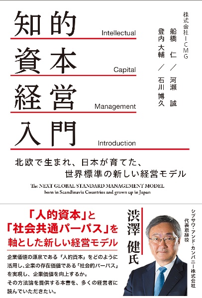 知的資本経営入門　北欧で生まれ、日本が育てた、世界標準の新しい経営モデル