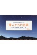 なぞるだけで不思議とリラックス　偉人たちの名言なぞり書きＢＯＯＫ