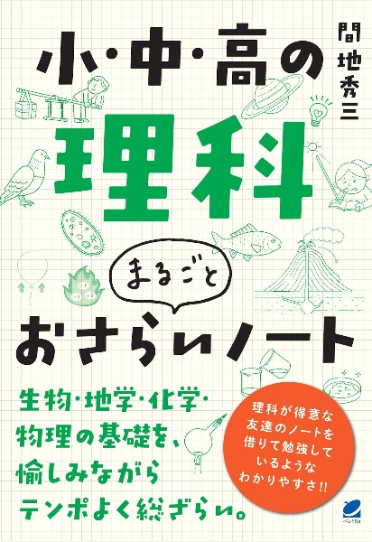 小・中・高の理科　まるごとおさらいノート