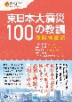 東日本大震災100の教訓　復興検証編