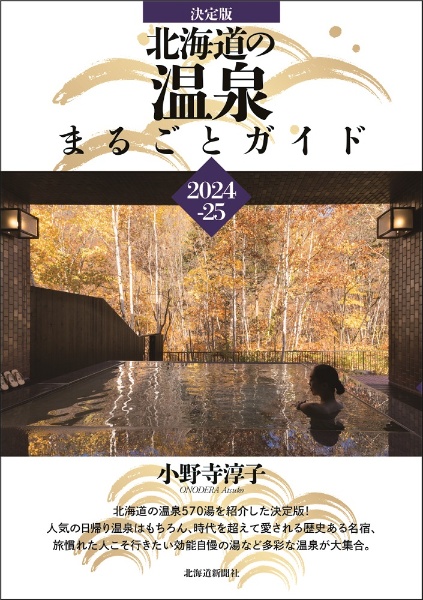 北海道の温泉まるごとガイド２０２４ー２５　決定版