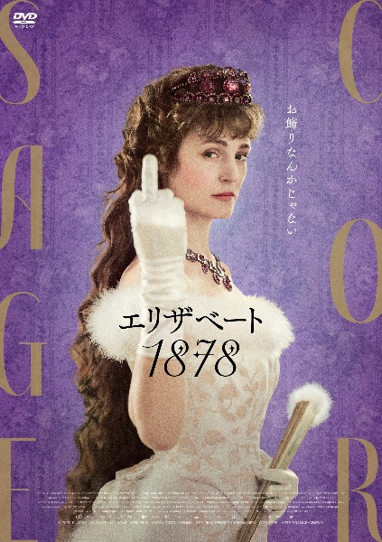 エリザベート　1878　DVD