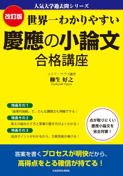 改訂版　世界一わかりやすい　慶應の小論文　合格講座