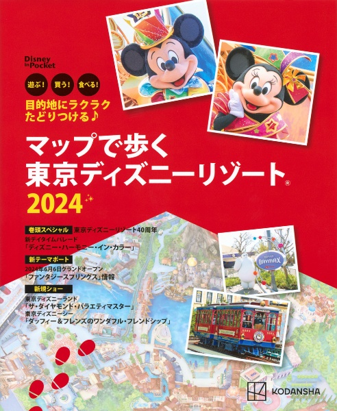 目的地にラクラクたどりつける♪　マップで歩く　東京ディズニーリゾート２０２４