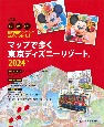 目的地にラクラクたどりつける♪　マップで歩く　東京ディズニーリゾート2024