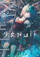 少女Null(1)