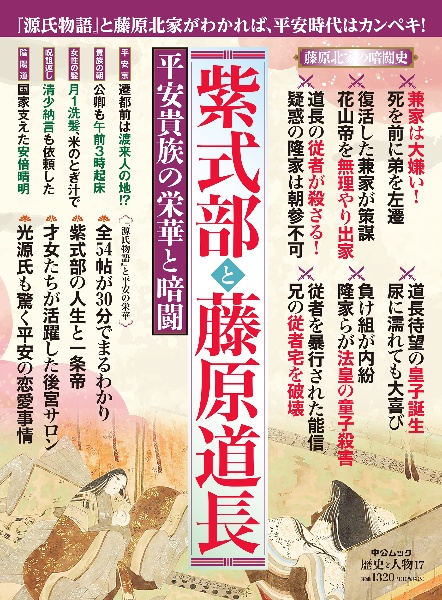 紫式部と藤原道長　平安貴族の栄華と暗闘