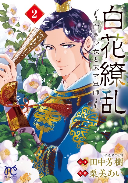 白花繚乱 白き少女と天才軍師（2）