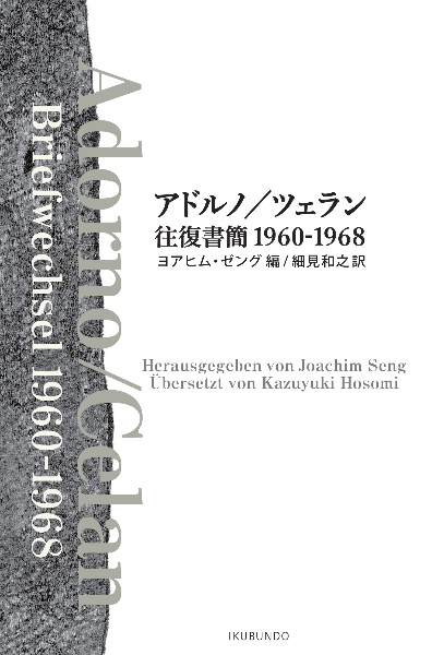 アドルノ／ツェラン往復書簡　１９６０ー１９６８