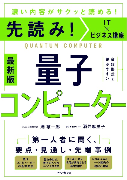 先読み！ＩＴ×ビジネス講座　量子コンピューター　＜最新版＞