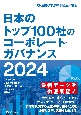 日本のトップ100社のコーポレート・ガバナンス　2024
