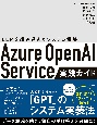 Azure　OpenAI　Service実践ガイド　LLMを組み込んだシステム構築