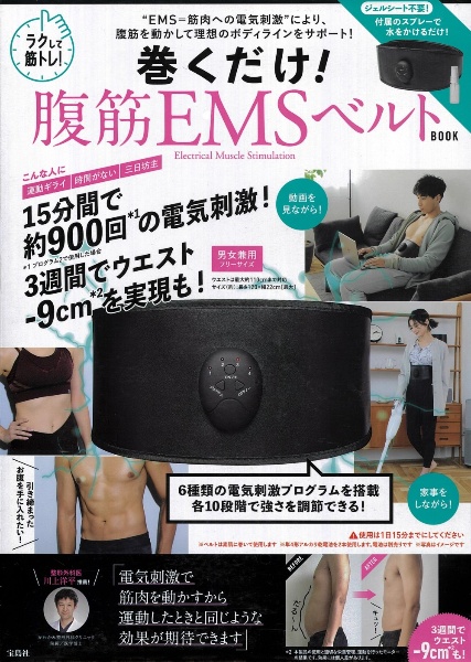 ラクして筋トレ！　巻くだけ！　腹筋ＥＭＳベルト　ＢＯＯＫ