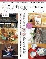ことりっぷMagazine　冬景色にも出会える発酵の町さんぽ　2023　Win(39)