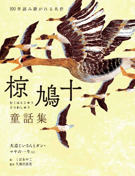 椋鳩十童話集　大造じいさんとガン・マヤの一生など