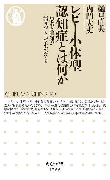 レビー小体型認知症とは何か　患者と医師が語りつくしてわかったこと