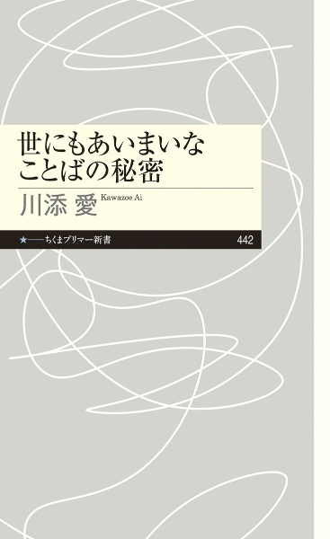 世にもあいまいなことばの秘密