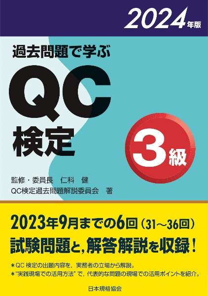 過去問題で学ぶQC検定3級 2024年版