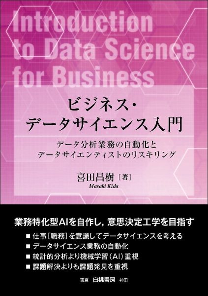 ビジネス・データサイエンス入門　データ分析業務の自動化とデータサイエンティストのリスキリング