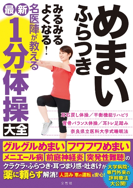 めまい ふらつき みるみるよくなる! 名医陣が教える最新1分体操大全