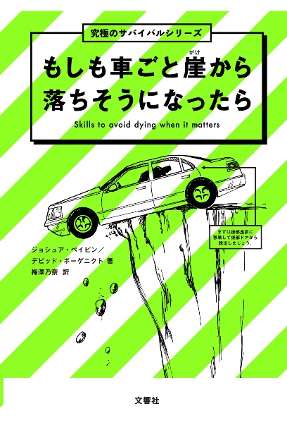 もしも車ごと崖から落ちそうになったら