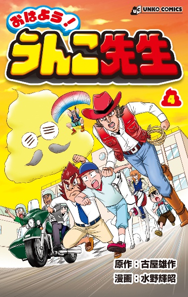 おはよう!うんこ先生（4）