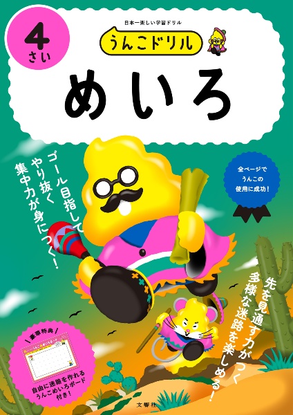 うんこドリル　めいろ４さい　日本一楽しい学習ドリル