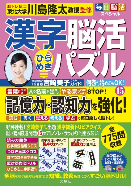 毎日脳活スペシャル　漢字脳活ひらめきパズル