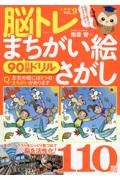 脳トレ　まちがい絵さがし　９０日間ドリル