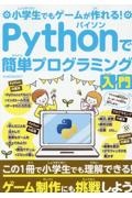 小学生でもゲームが作れる！Ｐｙｔｈｏｎで簡単プログラミング入門