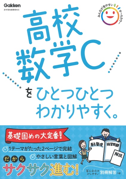 高校数学Ｃをひとつひとつわかりやすく。