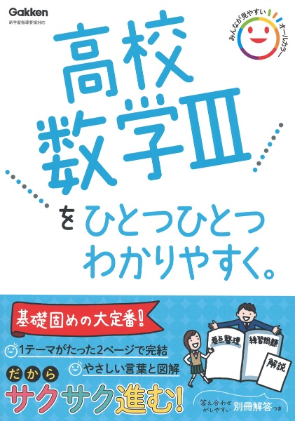 高校数学３をひとつひとつわかりやすく。