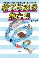 捨てられる魚たち　「未利用魚」から生まれた奇跡の灰干し弁当ものがたり