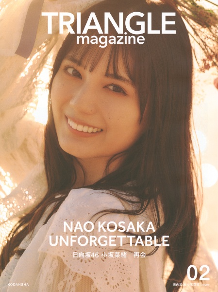 ＴＲＩＡＮＧＬＥ　ｍａｇａｚｉｎｅ　日向坂４６　小坂菜緒　ｃｏｖｅｒ　ＮＡＯ　ＫＯＳＡＫＡ　ＵＮＦＯＲＧＥＴＴＡＢＬＥ　日向坂４６