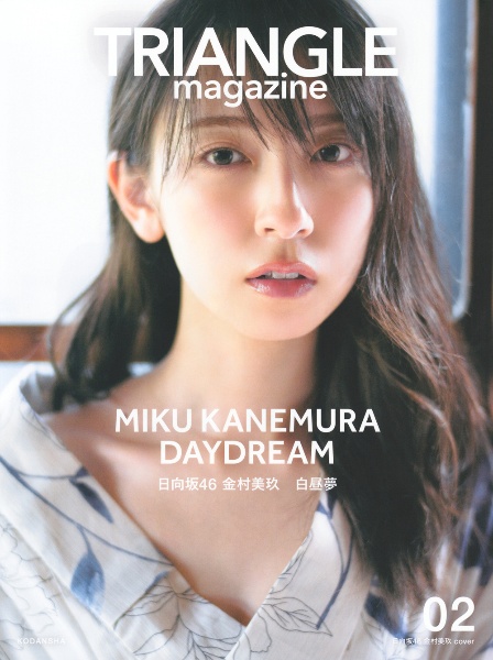 ＴＲＩＡＮＧＬＥ　ｍａｇａｚｉｎｅ　日向坂４６　金村美玖　ｃｏｖｅｒ　ＭＩＫＵ　ＫＡＮＥＭＵＲＡ　ＤＡＹＤＲＥＡＭ　日向坂４６　金