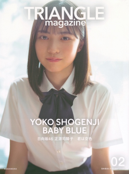 ＴＲＩＡＮＧＬＥ　ｍａｇａｚｉｎｅ　日向坂４６　正源司陽子　ｃｏｖｅｒ　ＹＯＫＯ　ＳＨＯＧＥＮＪＩ　ＢＡＢＹ　ＢＬＵＥ　日向坂４６